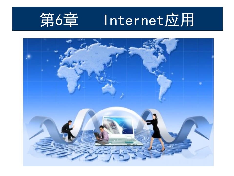 第六章 Internet应用