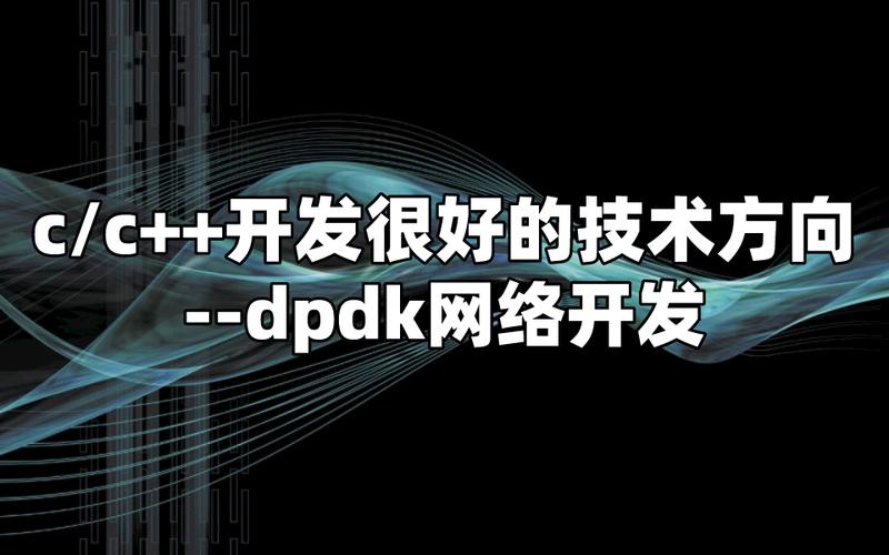 C/C++开发的高价值技术方向 DPDK网络开发全面解析
