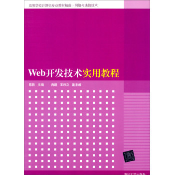 Web开发技术实用教程/高等学校计算机专业教材精选 网络语通信技术【图片 价格 品牌 报价】-