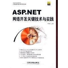 ASP.NET网络开发关键技术与实践 从架构到部署的全面指南