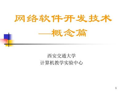 网络软件开发技术概念篇 从基础到演进的全景解析